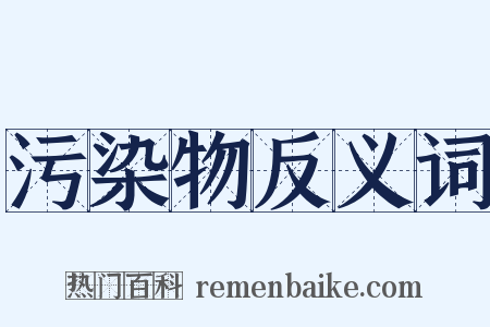 污染物反义词是什么意思的图片